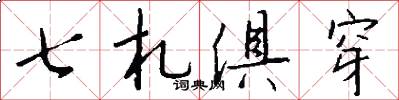 七札俱穿怎么写好看
