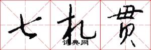 七札贯怎么写好看