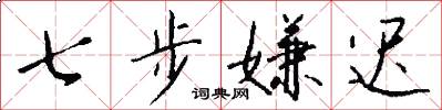 七步嫌迟怎么写好看