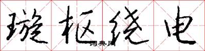 璇枢绕电怎么写好看