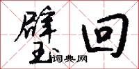 璧回怎么写好看