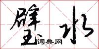 璧水怎么写好看