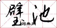 璧池怎么写好看