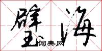 璧海怎么写好看