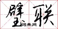 璧联怎么写好看