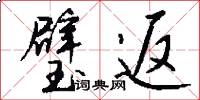 璧返怎么写好看