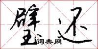 璧还怎么写好看