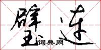 璧连怎么写好看