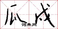 瓜戍怎么写好看