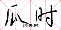 瓜时怎么写好看