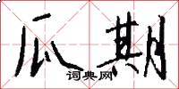 瓜期怎么写好看
