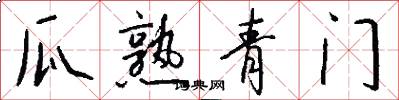 瓜熟青门怎么写好看