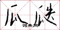 瓜瓞怎么写好看