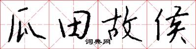 瓜田故侯怎么写好看