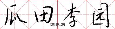 瓜田李园怎么写好看