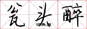 瓮头醉怎么写好看