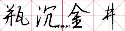 瓶沉金井怎么写好看
