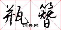 瓶簪怎么写好看