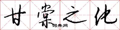 甘棠之化怎么写好看