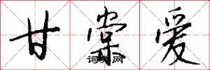 甘棠爱怎么写好看