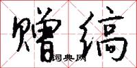 赠缟怎么写好看