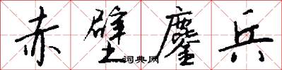 赤壁鏖兵怎么写好看
