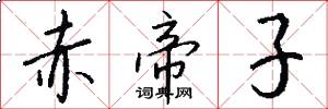 赤帝子怎么写好看