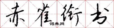 赤雀衔书怎么写好看