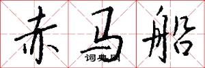 赤马船怎么写好看