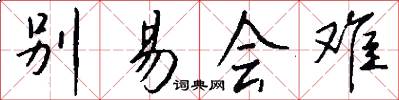 别易会难怎么写好看