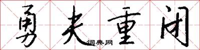 勇夫重闭怎么写好看