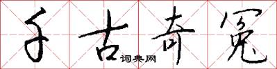 千古奇冤怎么写好看