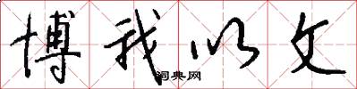 博我以文怎么写好看