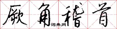 厥角稽首怎么写好看
