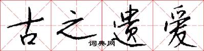 古之遗爱怎么写好看