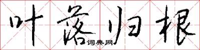 叶落归根怎么写好看