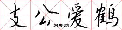支公爱鹤怎么写好看