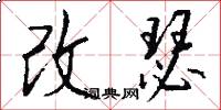 改瑟怎么写好看