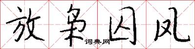 放枭囚凤怎么写好看