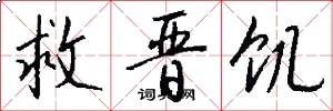 救晋饥怎么写好看