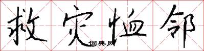 救灾恤邻怎么写好看