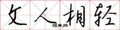 文人相轻怎么写好看