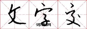 文字交怎么写好看