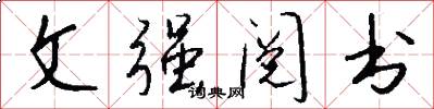 文强阅书怎么写好看