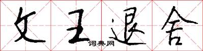 文王退舍怎么写好看