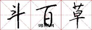 斗百草怎么写好看