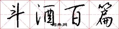 斗酒百篇怎么写好看
