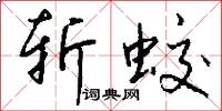 斩蛟怎么写好看
