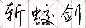 斩蛟剑怎么写好看