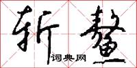 斩鳌怎么写好看